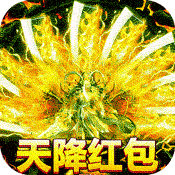 传奇国度（天降红包）
