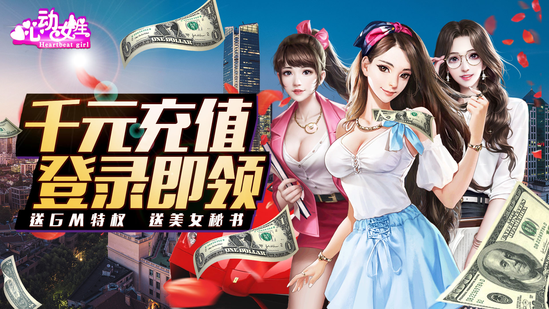 心动女生（送千元充值）