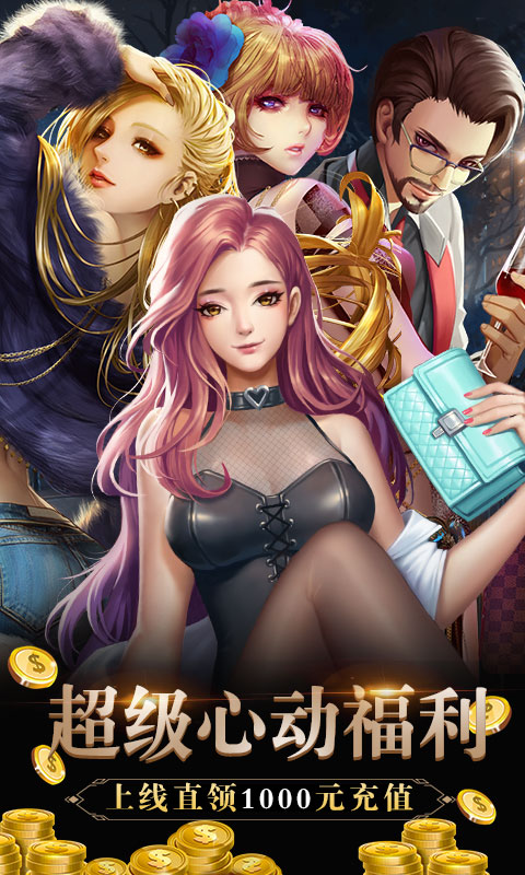 心动女生（送千元充值）