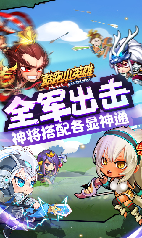 酷跑小英雄