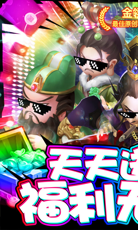 三国大亨（天天送红包）