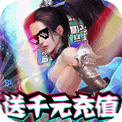 烈焰飞雪(送千元充值)
