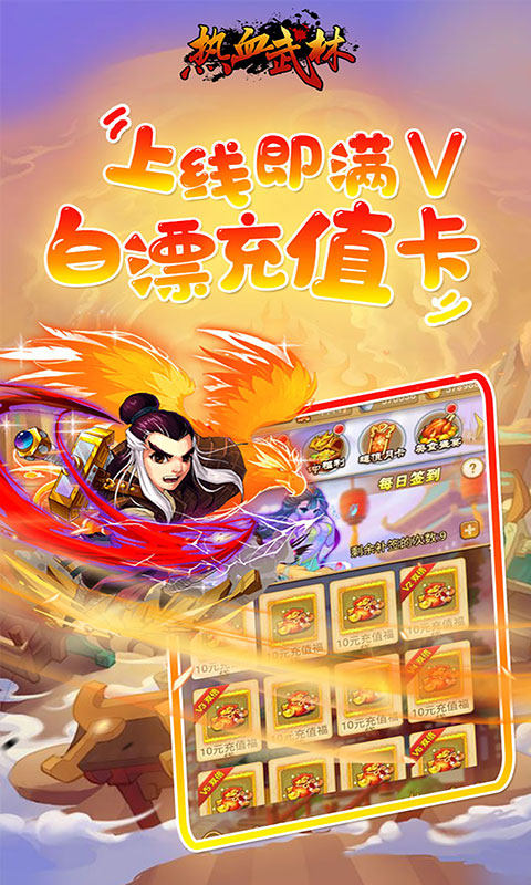 热血武林（海量充值卡）