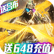 骑战三国（送648充值）