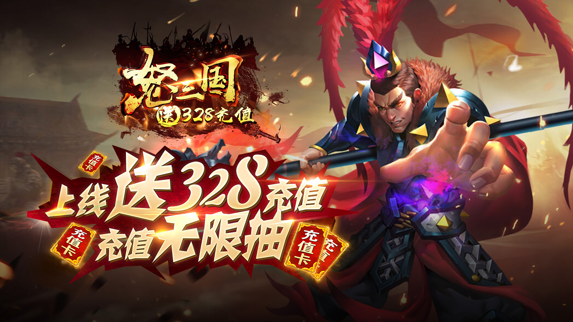 怒三国（送328充值）