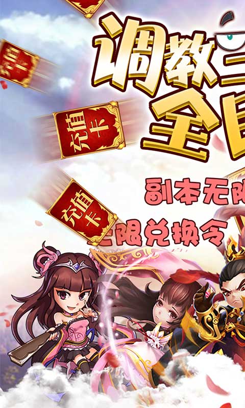 调教三国（送海量特权）
