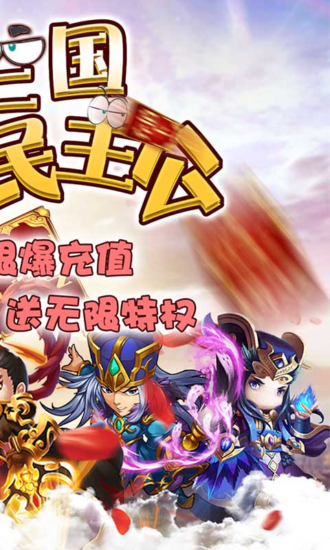 调教三国（送海量特权）