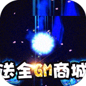 进击的少女（送全GM商城）