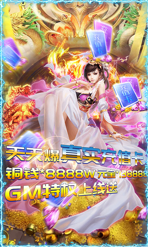修真界（爆海量充值）