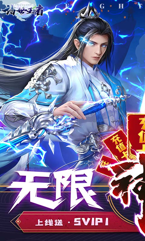 诸世王者(无限送充值)