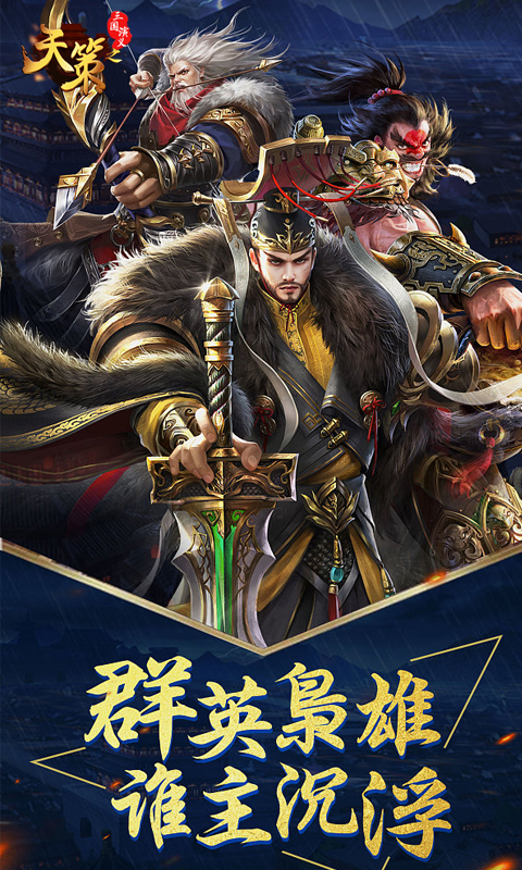 三国演义之天策（送神将）