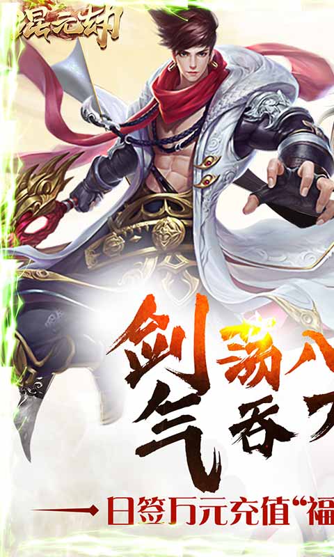 混元劫（送海量充值）