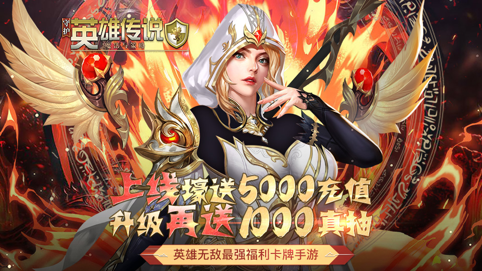 守护英雄传说（送5000充值）