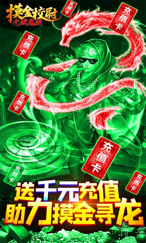 摸金校尉之伏魔殿（送1000元充值）