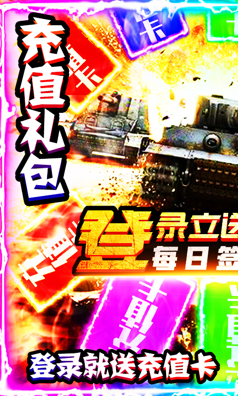 坦克荣耀之传奇王者（日送真充）