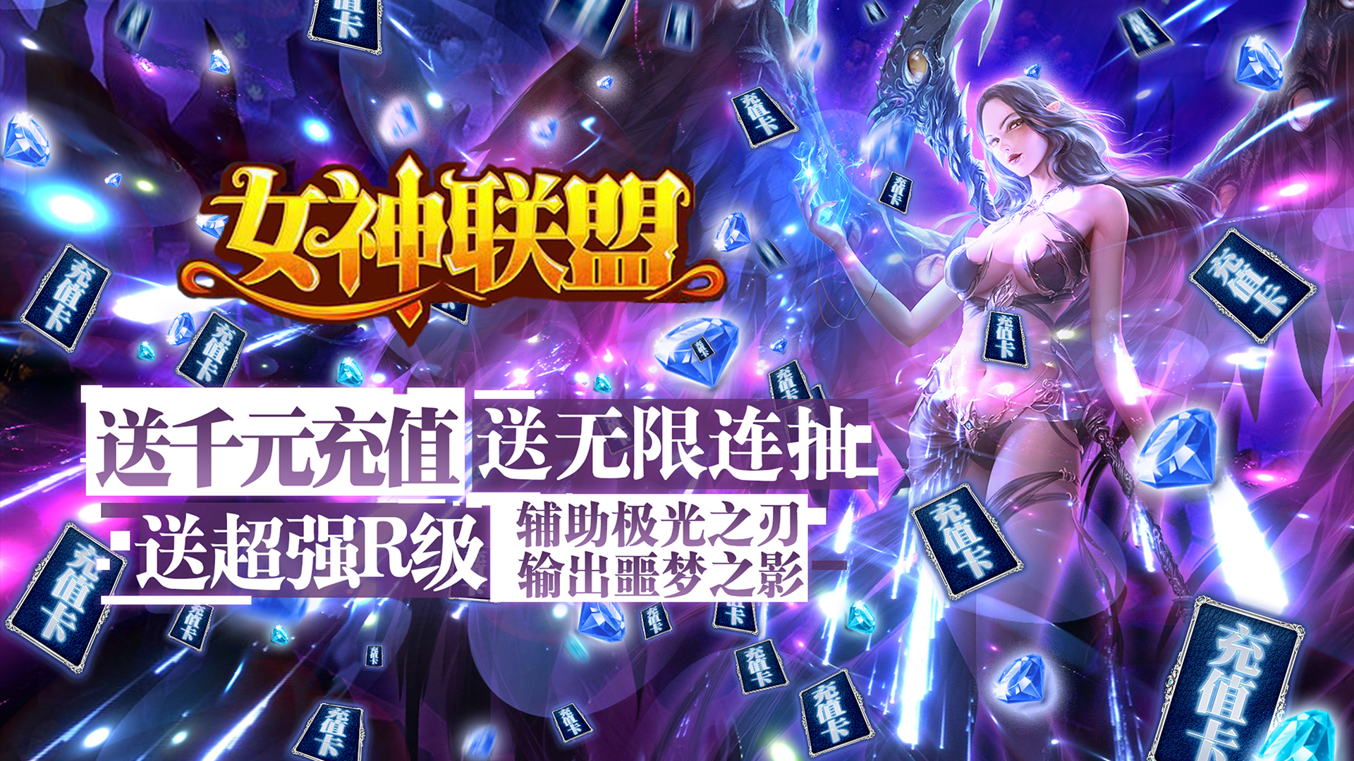 女神联盟（送1000充值）