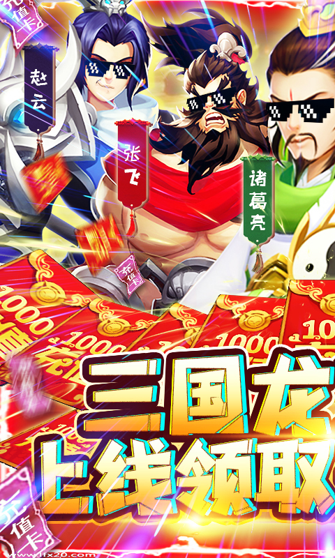 三国群将传（送千抽）