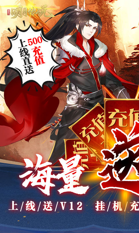 重生之明月传说（送千充打金）
