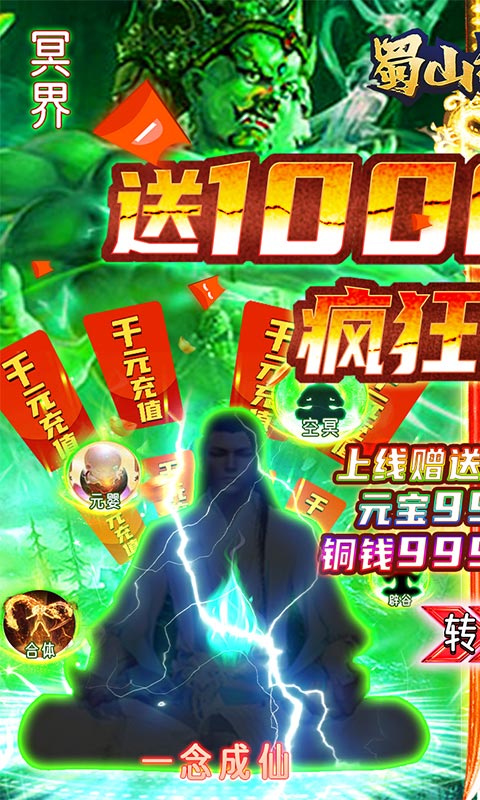 蜀山斗剑（送1000充值）