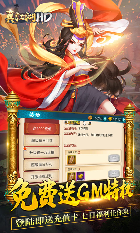 真江湖HD（送2000充值）