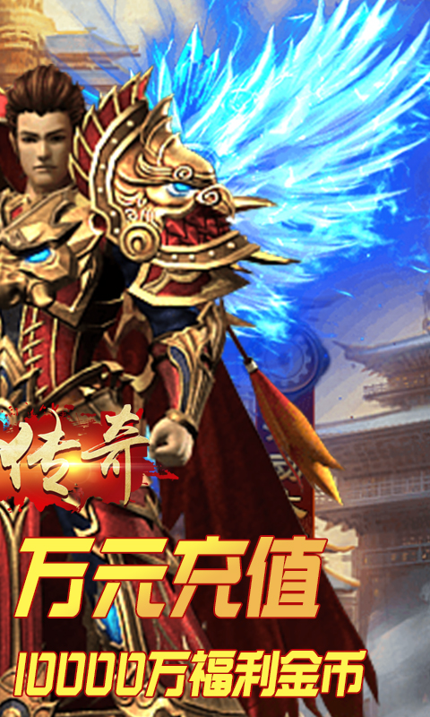 炎黄大陆（送万元充值）