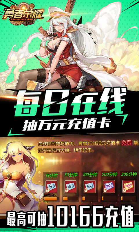 勇者荣耀（每日爆千充）