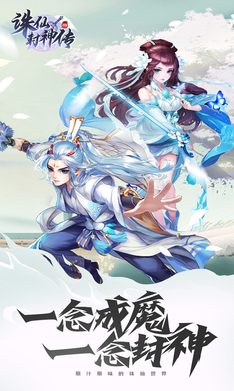 诛仙封神传