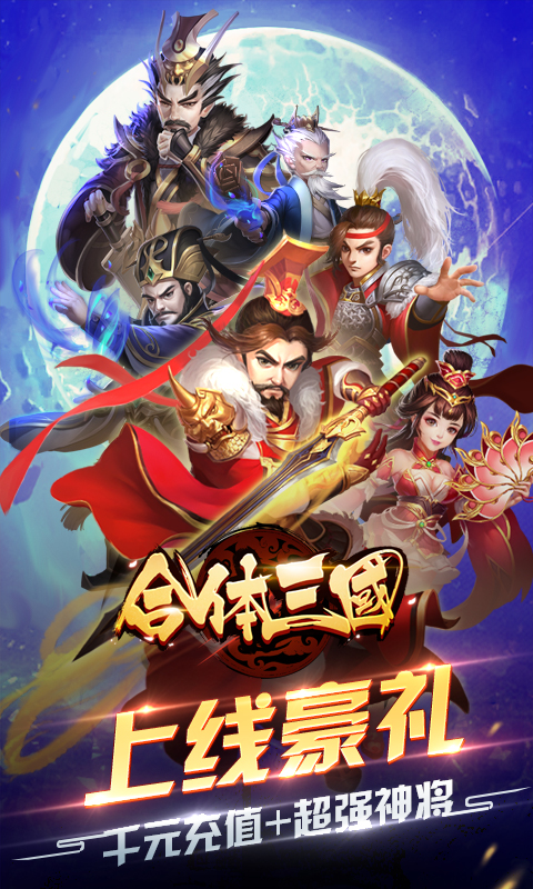 合体三国（送千元充值）