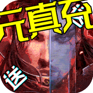 真龙传奇（海量送充值）