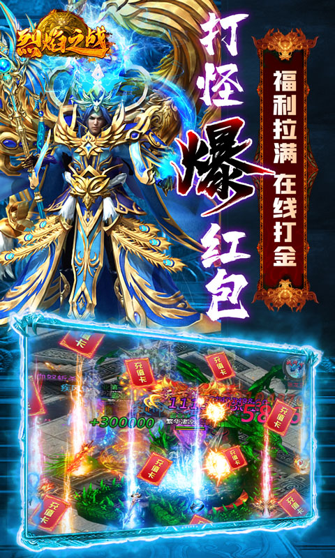 烈焰之战（终极爆红包）