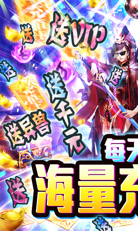 修仙记（海量送充值）