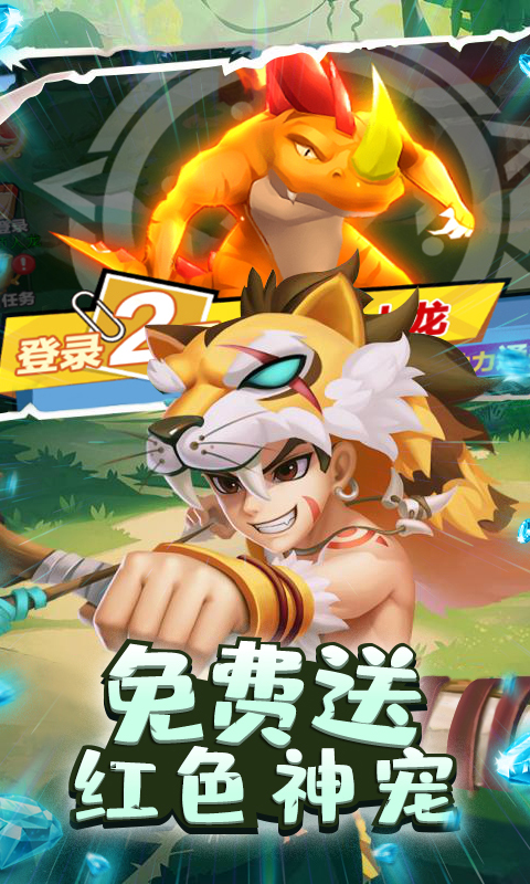丛林猎人（送红色神宠）
