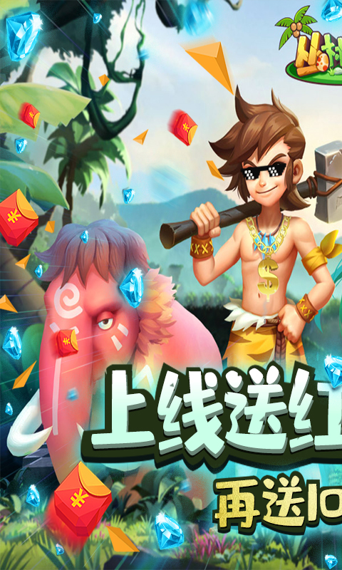 丛林猎人（送红色神宠）