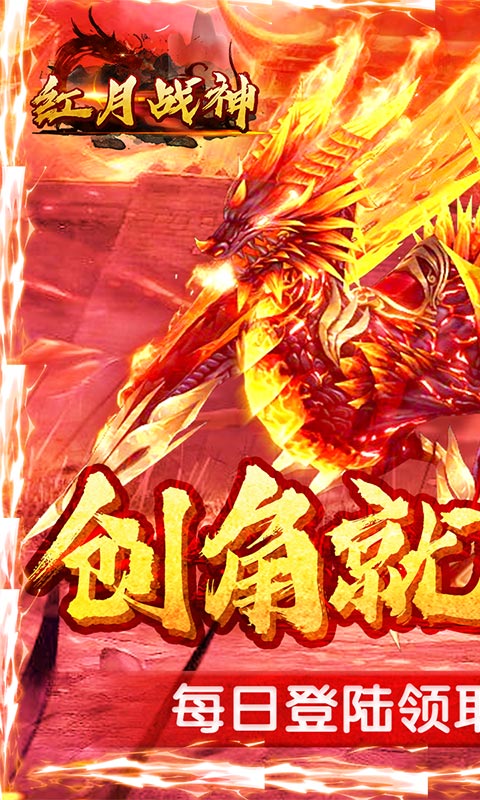 红月战神（海量送充值）