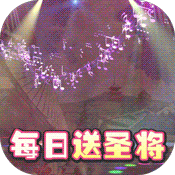 进击的少女（送海量圣将）	
