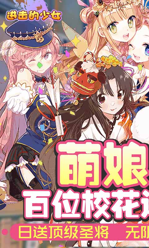 进击的少女（送海量圣将）	