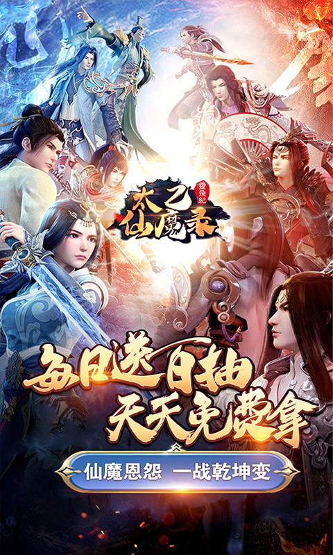 太乙仙魔录之灵飞纪（送海量连抽）