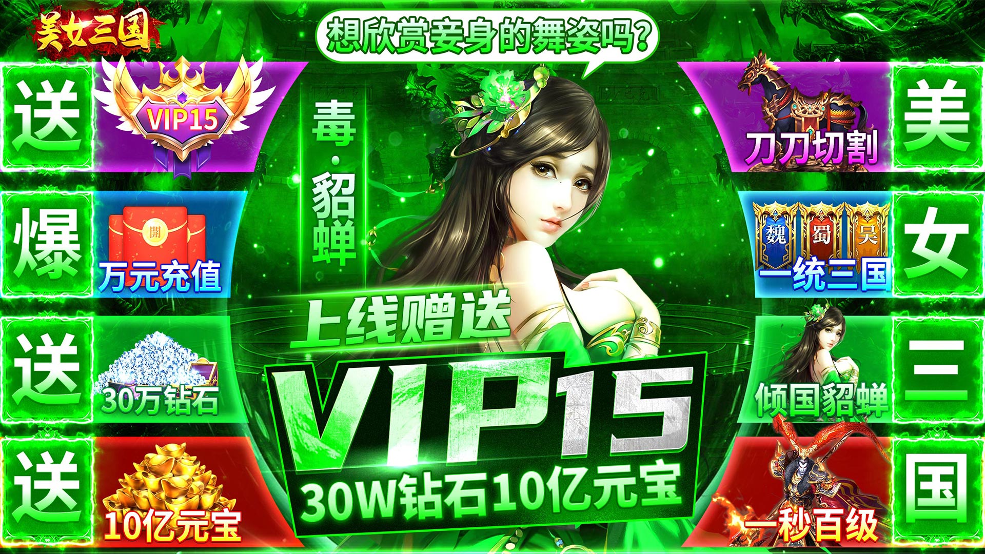 美女三国（爆万元充值）