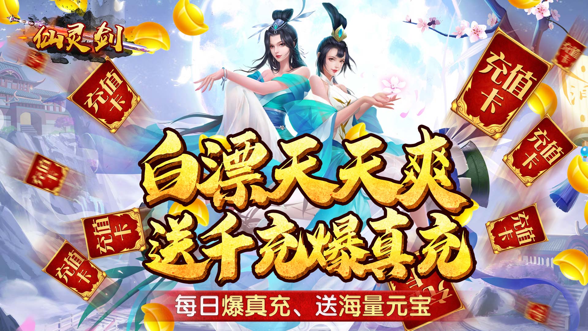 仙灵剑（送千元真充）