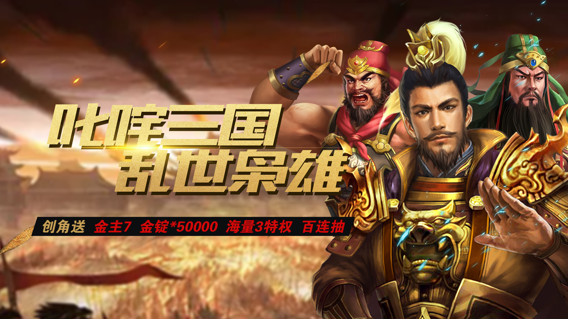 三国激战（送3级商城）