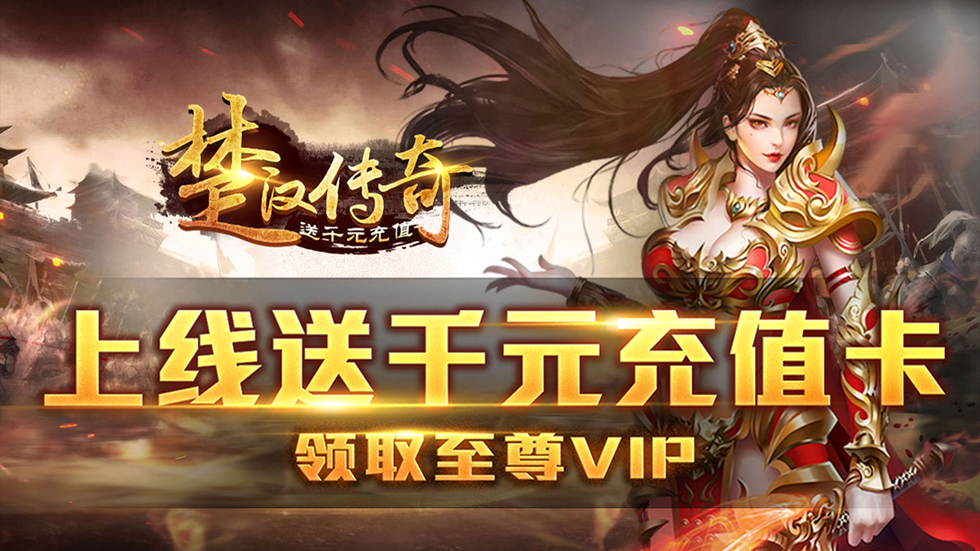 楚汉传奇（送千元充值）