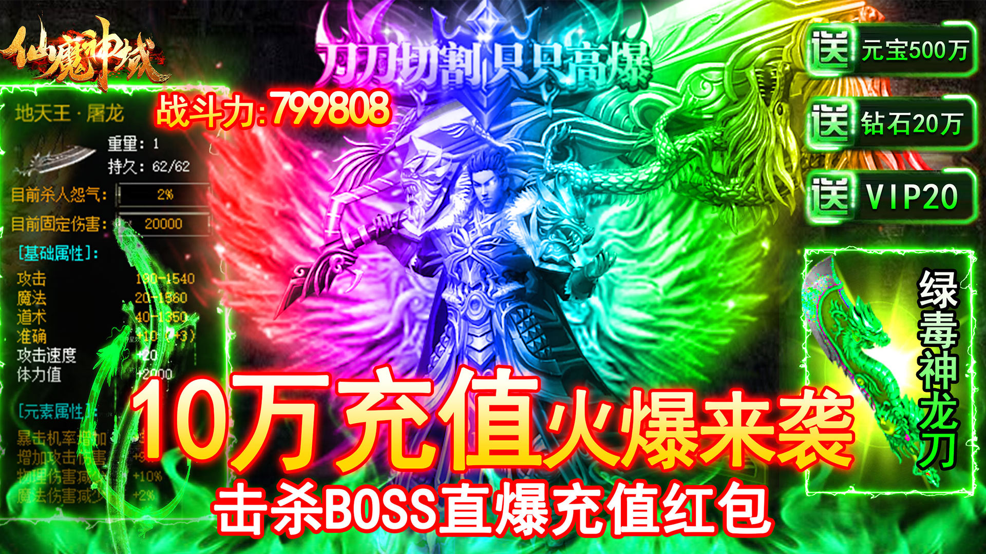 仙魔神域（爆10万充值）