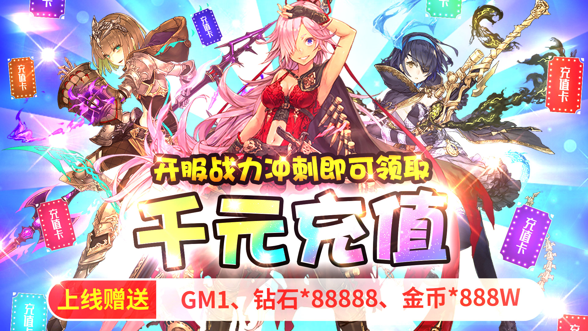 萌神战姬（GM海量送充）
