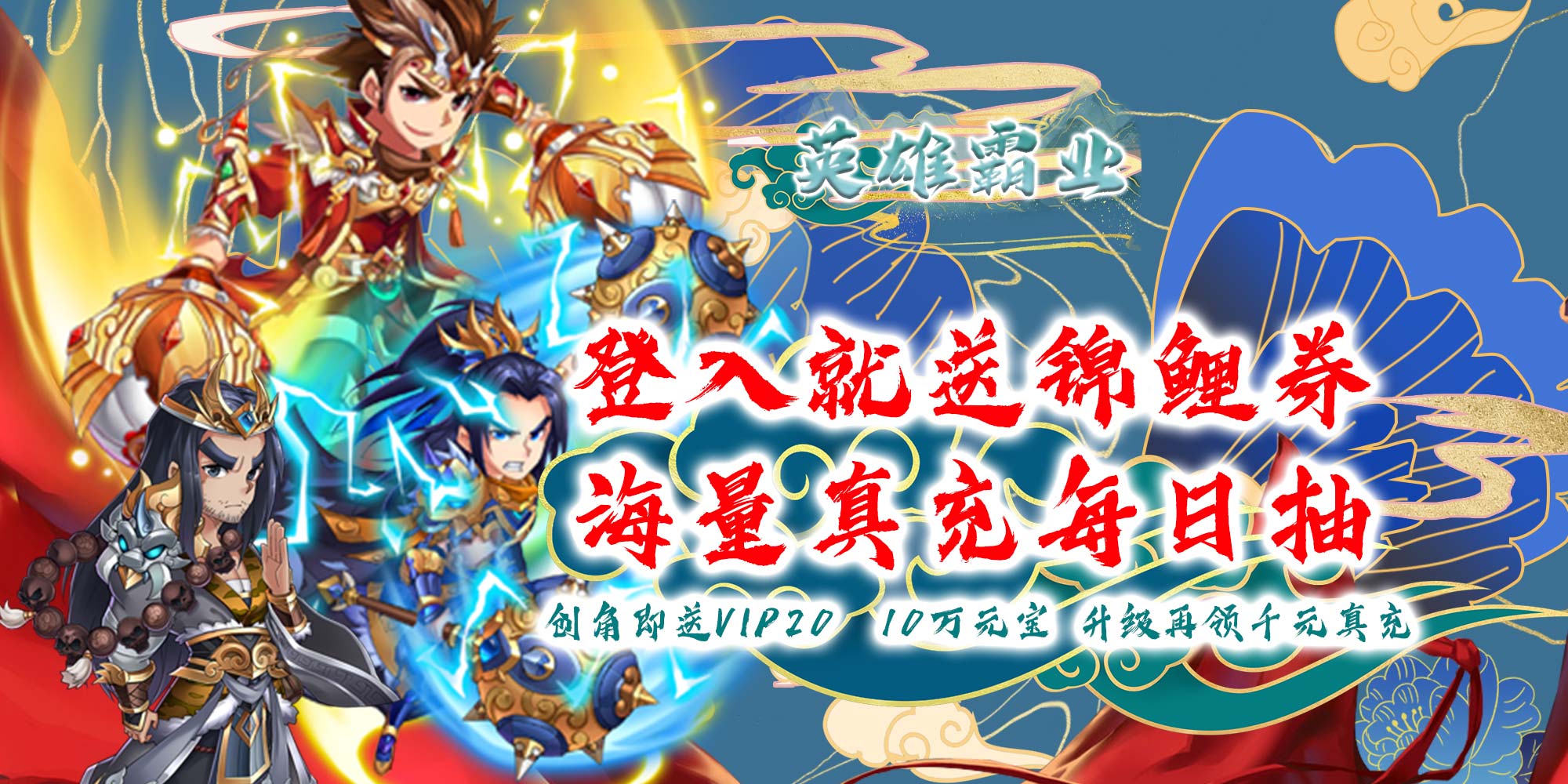 英雄霸业（天天送真充）