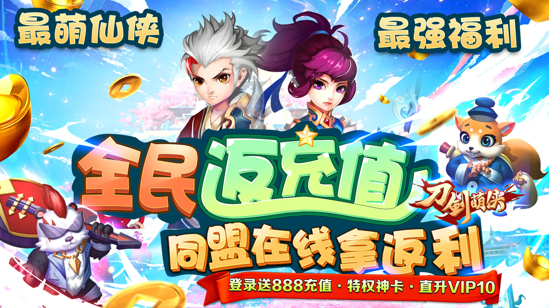 刀剑萌侠（全民返充值）