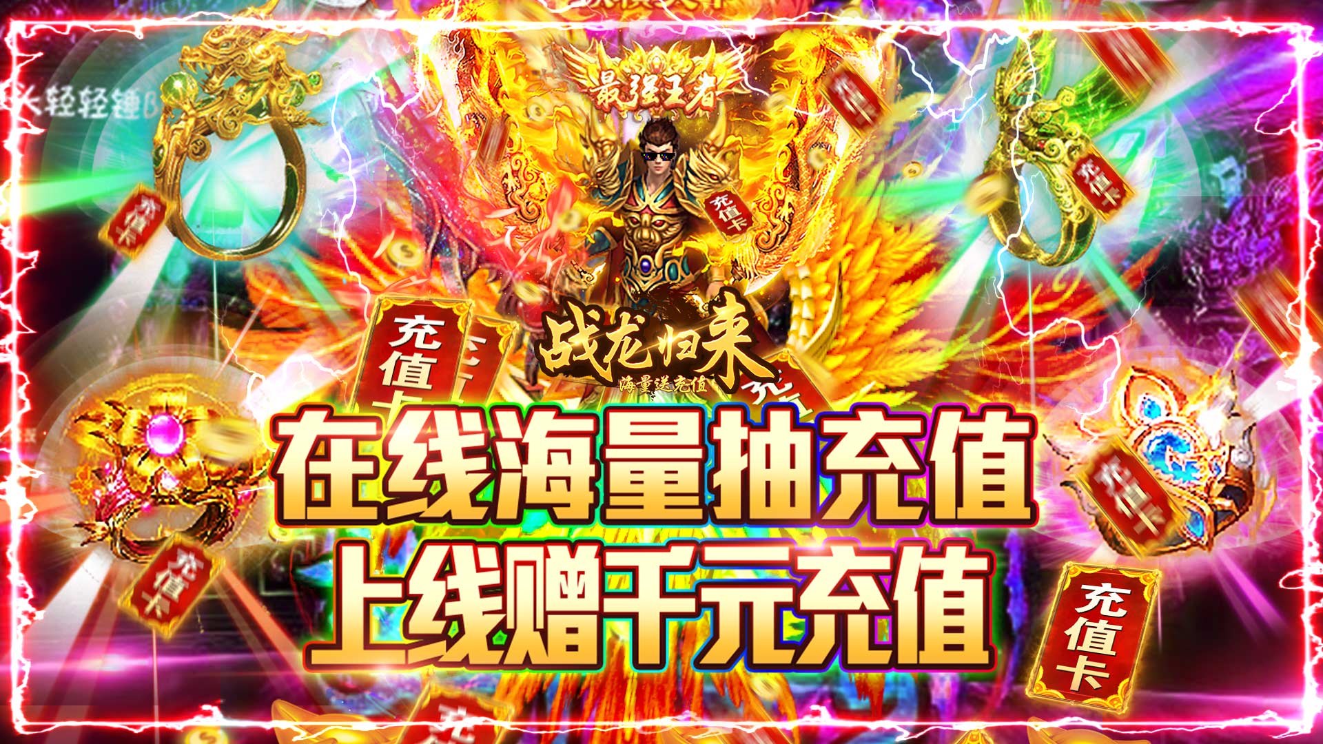 战龙归来（海量送充值）