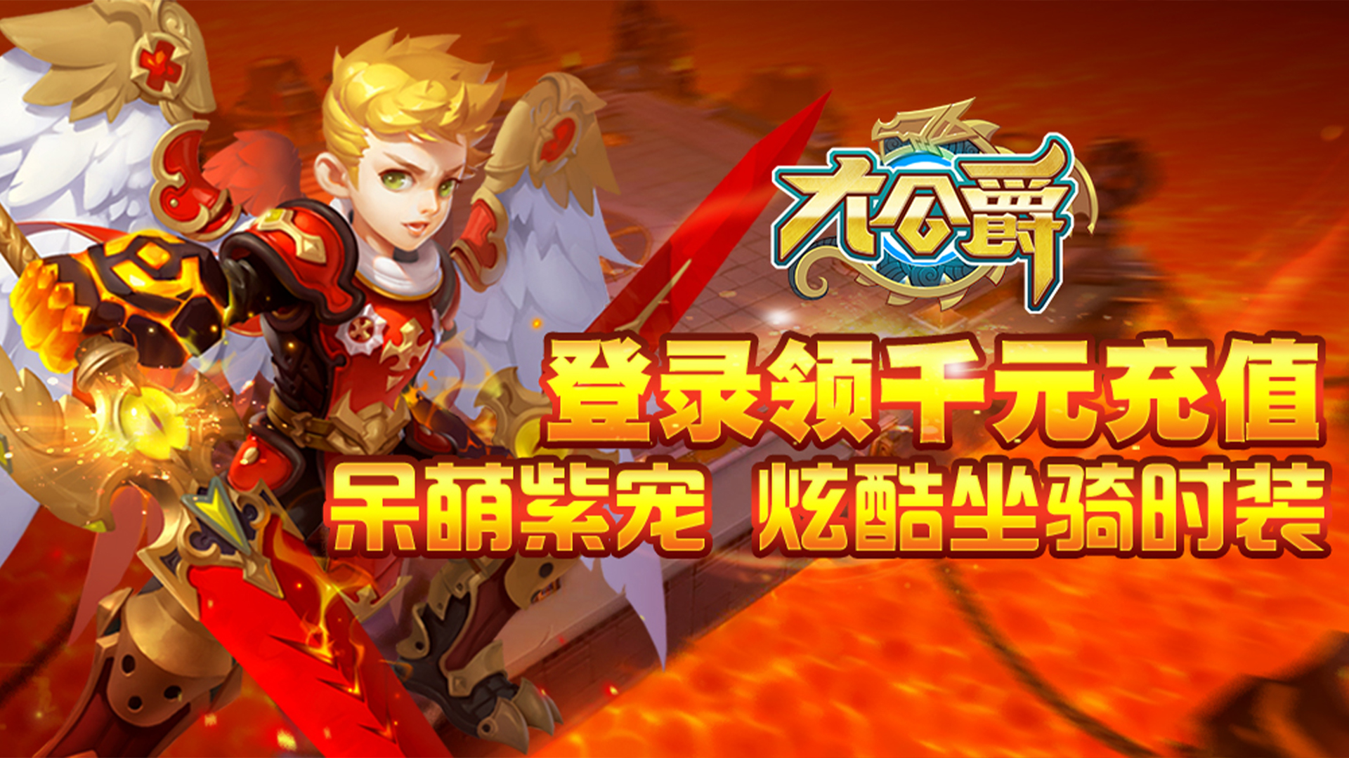 大公爵（送千元充值）
