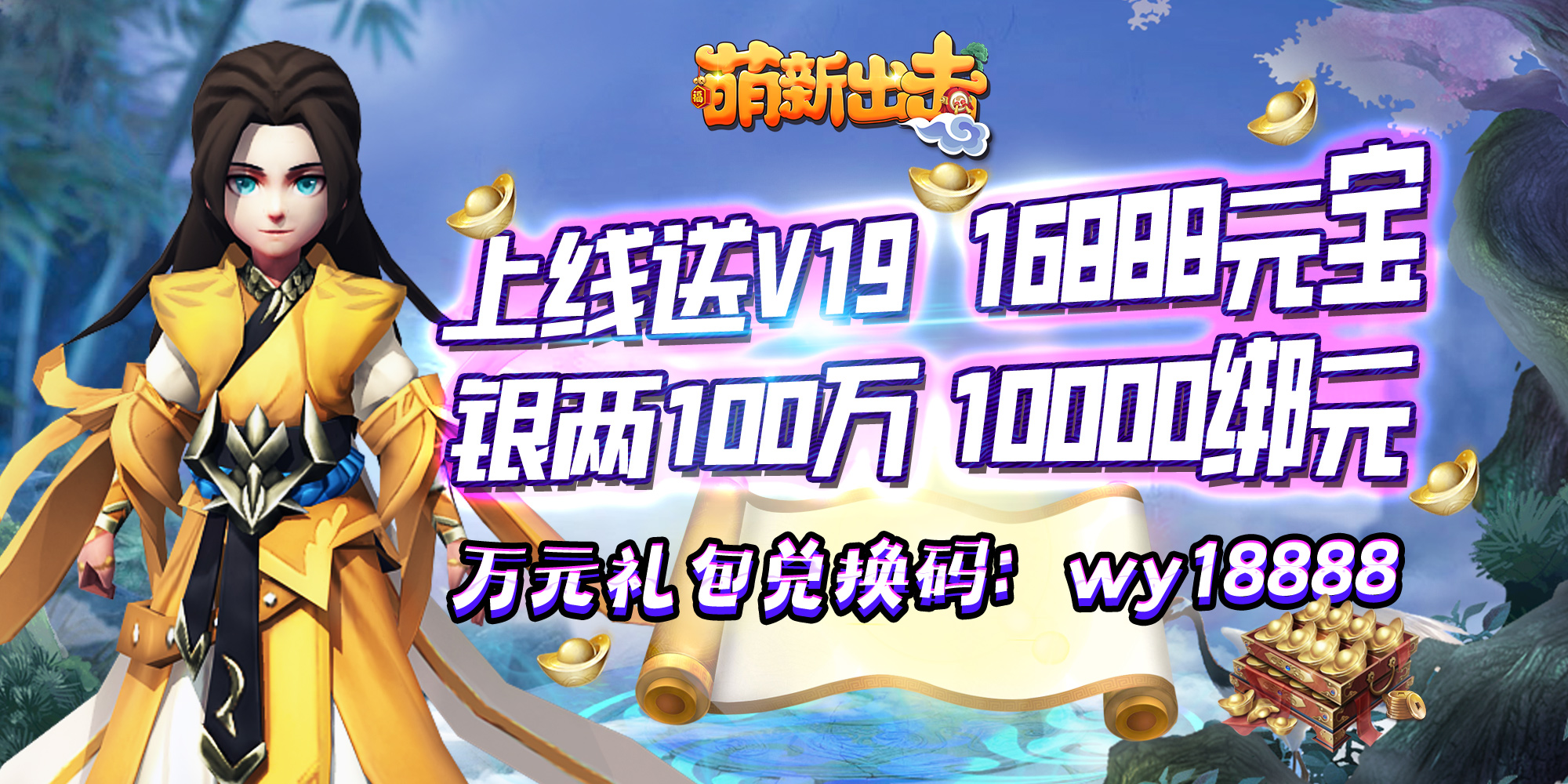 萌新出击（送万元礼包）