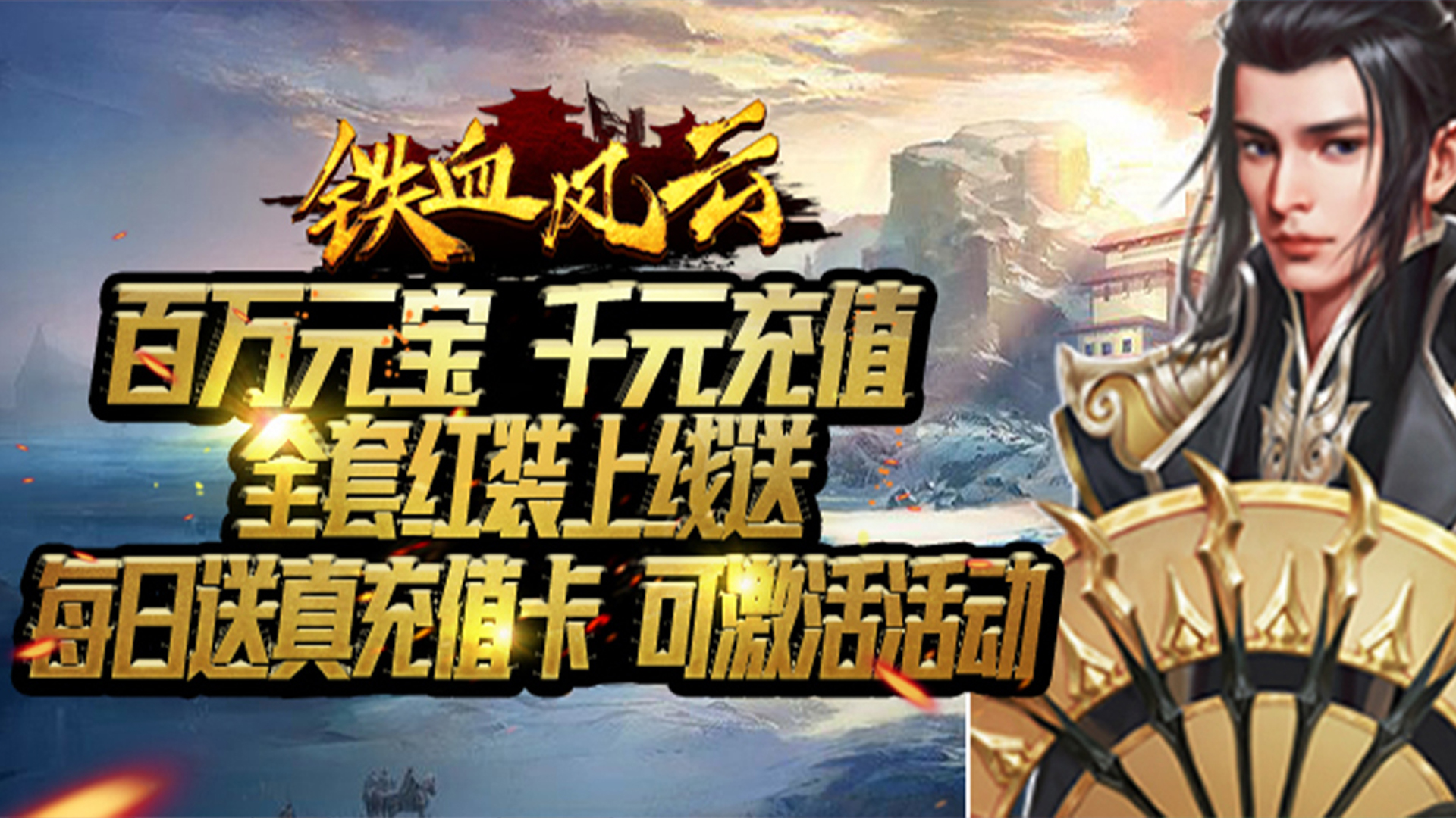 铁血风云（海量送真充）