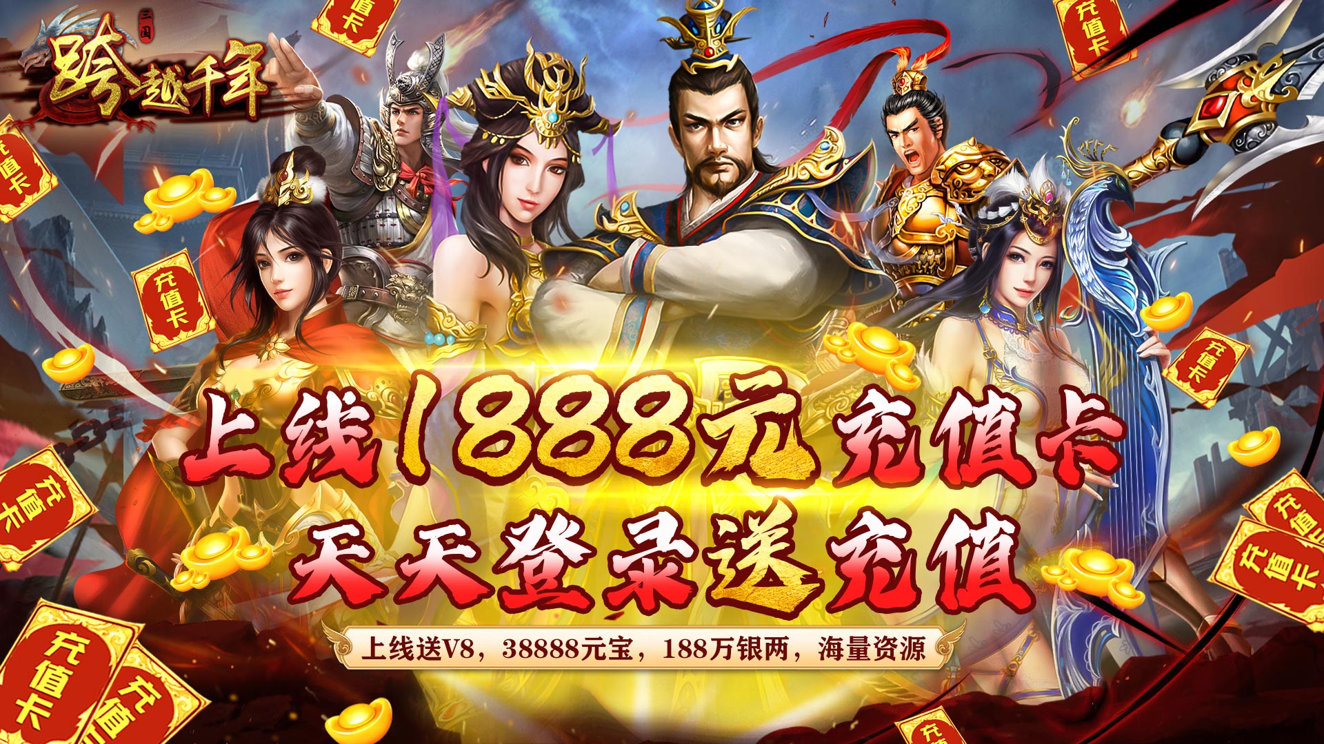 跨越千年(无限充值卡)
